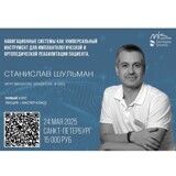 НОВЫЙ КУРС СТАНИСЛАВА ШУЛЬМАНА